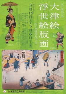 尾道市立美術館「江戸庶民の美　大津絵と浮世絵版画　－幻の東海道五拾三次－」