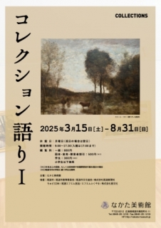 なかた美術館「コレクション語り Ⅰ」