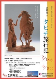 圓鍔勝三彫刻美術館『春季展「圓鍔勝三　タヒチ旅行記」』