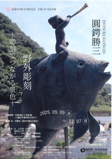 圓鍔勝三彫刻美術館 尾道市合併20周年記念「圓鍔勝三 野外彫刻 ‐彫刻でつながる景色‐」