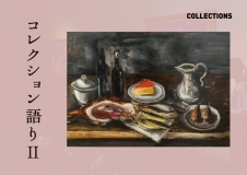 なかた美術館「コレクション語りⅡ」