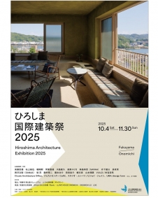 「ひろしま国際建築祭2025」