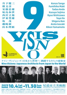 尾道市立美術館「ナイン・ヴィジョンズ-日本から世界へ 跳躍する9人の建築家」