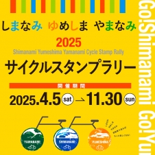 「しまなみ ゆめしま やまなみサイクルスタンプラリー2025」ゆめしまコース(上島町)全制覇のプレゼント商品およびWチャンス賞商品変更のお知らせ