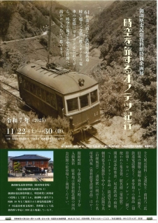御調歴史民俗資料館 企画展「時空を旅するオノテツ紀行」