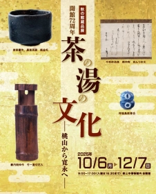 耕三寺博物館「開館72周年 秋の館蔵品展〈茶の湯の文化―桃山から寛永へ―〉」
