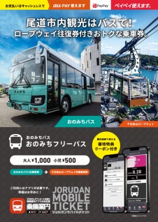 スマホから簡単購入♪『おのみちフリーパス』ネット販売スタート