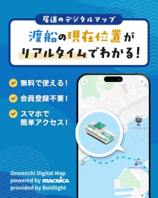 尾道の渡船をリアルタイムでチェック!