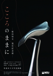 こころのままにー桜田知文 退任記念展ー