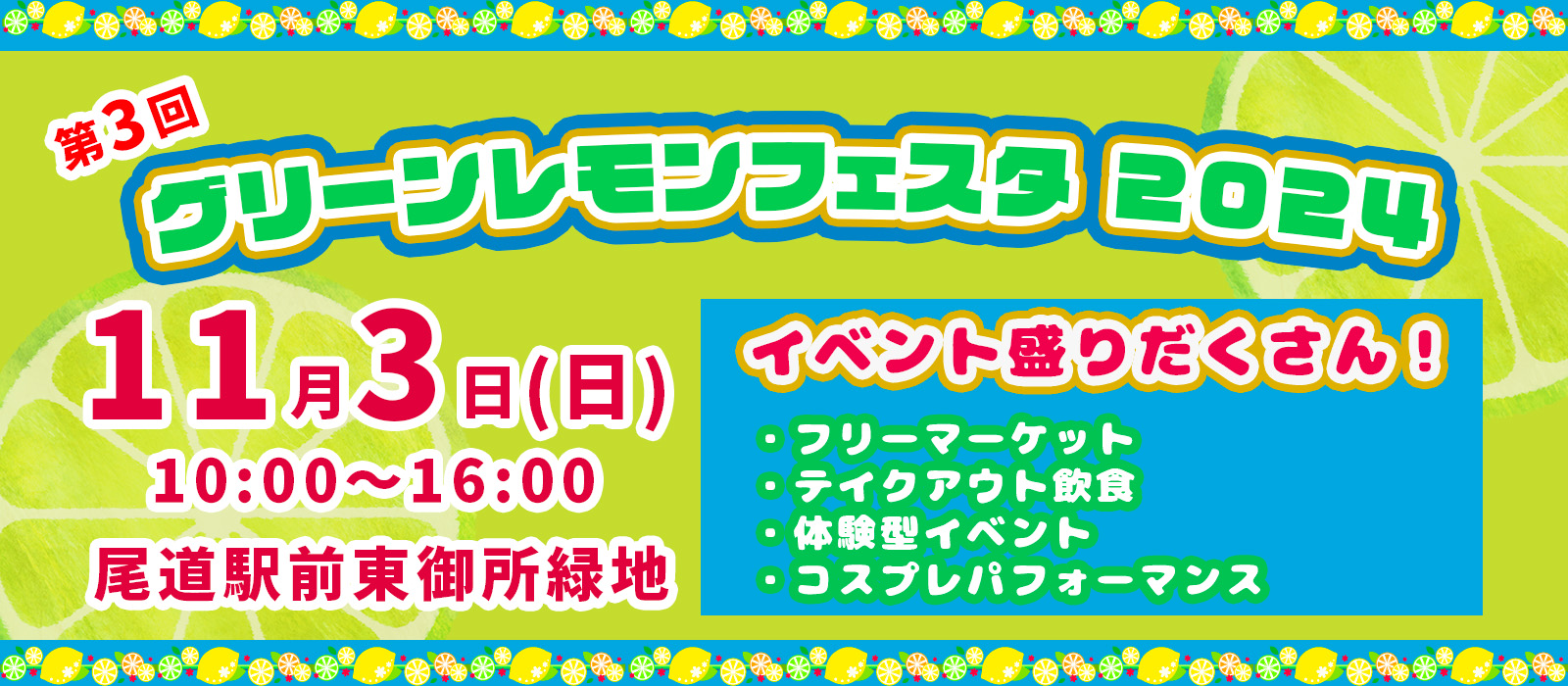 秋に収穫されるさわやかなグリーンレモンの到来にあわせ開催！子どもから大人まで楽しめます。