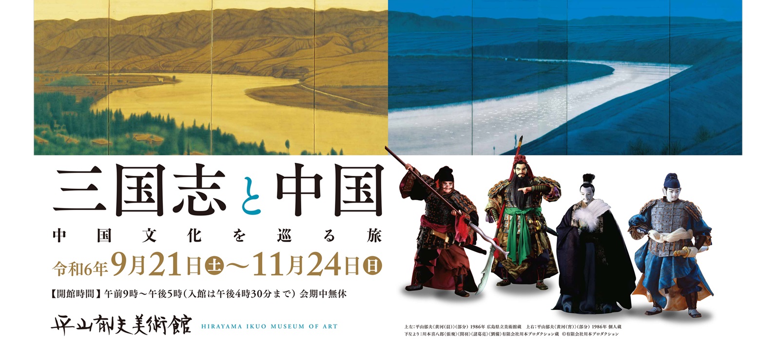 平山郁夫が描く雄大な風景画と『三国志』人形に出会える展覧会